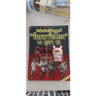 รำลึกประวัติศาสตร์ วันมหาวิปโยค 14 ตุลา 16 / หนังสือเก่า ขนาดเอสี่