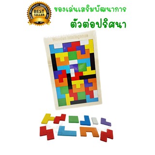 ตัวต่อปริศนา ตัวต่อของเล่นไม้ ของเล่นเสริมพัฒนาการ จิ๊กซอว์ไม้สี ตัวต่อไม้ Tetris ประกอบเป็นรูปทรงต่างๆได้