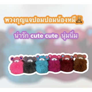 🇹🇭พร้อมส่ง🇹🇭 พวงกุญแจปอมปอมน้องหมี น่ารักนุ่มนิ่ม🧸