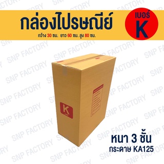 กล่องไปรษณีย์ ขนาดพิเศษ เบอร์ K กล่องพัสดุ  กล่องใหญ่ กล่องใส่ผ้าห่ม กล่องใส่ผ้านวม กล่อง