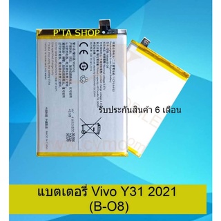 แบตเตอรี่วีโว (Vivo) Y31 (2021) (B-O8)