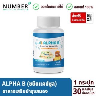 Alpha b ชนิดแคปซูล อาหารเสริมบำรุงสมอง สำหรับเด็กโดยเฉพาะ กระปุกละ 30 แคปซูล ซื้อ 2 กระปุก แถม 1 กล่อง