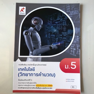 หนังสือเรียน วิทยาการคำนวณ ม.5 #อจท.