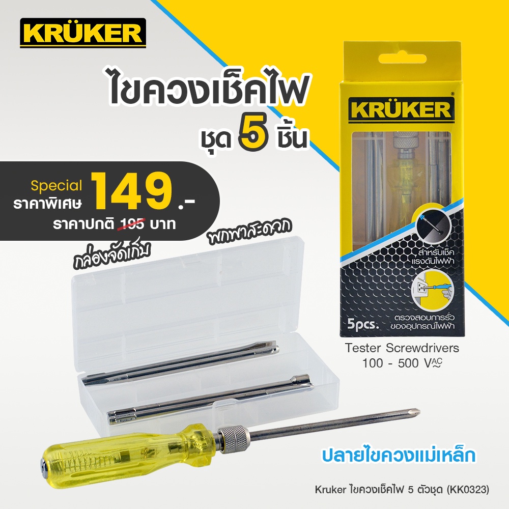 SL Home KRUKER ไขควงเช็คไฟ 5 ตัวชุด KK0323 ไขควง