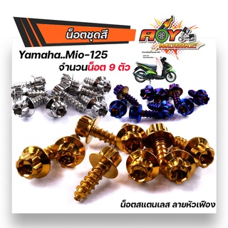 mio125 น็อตชุดสี (ชุดเล็ก)1 ชุด 9 ตัว หัวเฟือง เลสแท้100% พร้อมคู่มือ น็อตเฟรมmio ชุดสีmio น๊อตชุดสี