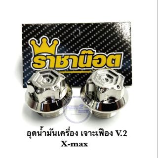 อุดน้ำมันเครื่อง Xmax เจาะเฟือง V. 2 เลสเงิน ราคาต่อ 1 ชิ้น