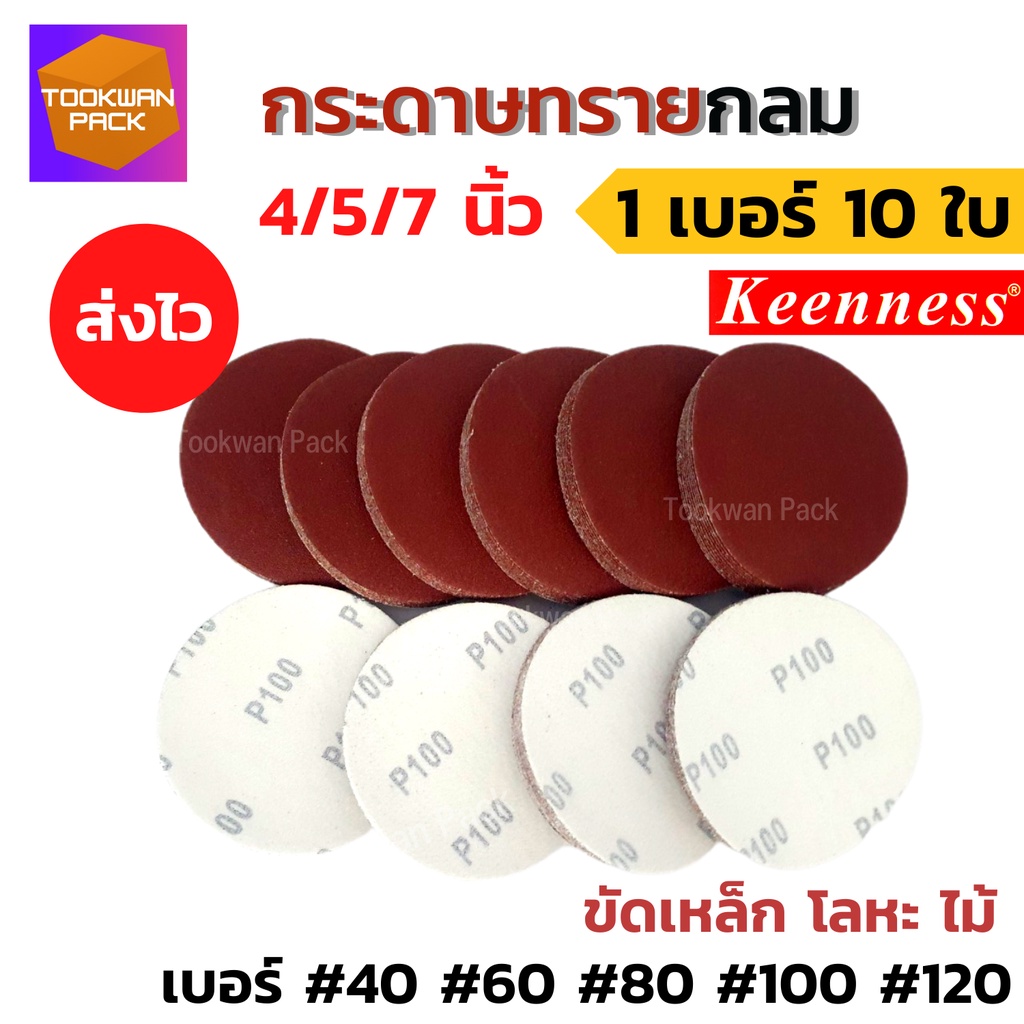 กระดาษทรายกลม 4/5/7นิ้ว (10ใบ) หลังสักหลาด ขัดเหล็ก โลหะ ไม้ กระดาษทรายตีนตุ๊กแก แปะจานดูด ทรายกลม