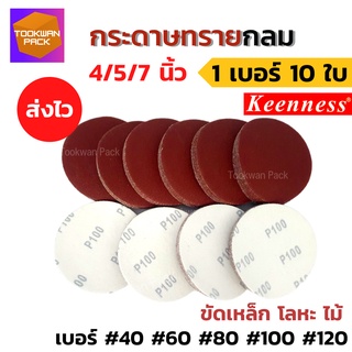 กระดาษทรายกลม 4/5/7นิ้ว (10 ใบ) หลังสักหลาด ขัดเหล็ก โลหะ ไม้ กระดาษทรายตีนตุ๊กแก กระดาษทรายแปะ จานดูด ทรายกลม