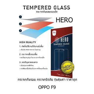 HERO Tempered Glass ฮีโร่กระจกกันรอย ไม่เต็มจอ (ของแท้ 100%) สำหรับ OPPO F9