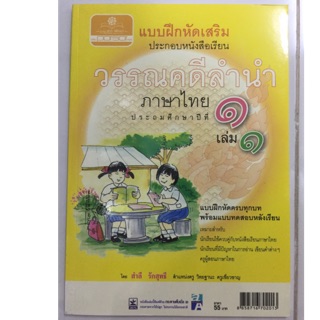 แบบฝึกหัดเสริมวรรณคดีลำนำ ป.1 เล่ม 1  (สนพ.พ.ศ.)