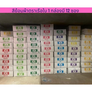 สีย้อมผ้า ตราเรือสำเภา 1 กล่อง มี 12 ซอง (ขายยกกล่อง) 1กล่องต่อ1สีนะคะ