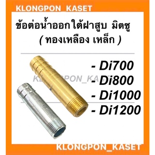 ข้อต่อน้ำออกใต้ฝาสูบ มิตซู รุ่น Di700 Di800 Di1000 Di1200 ข้อน้ำออกมิตซู ข้อต่อน้ำมันDi ข้อต่อน้ำออกใต้ฝาสูบDi1000