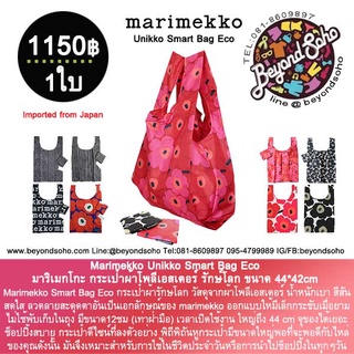 Marimekko Unikko Smart Bag Eco มาริเมกโกะกระเป๋าผ้าโพลีเอสเตอร์ รักษ์โลก ขนาด 44*42cm มาริเมกโกะ แท้ หลากสี