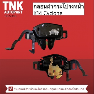 กลอนฝากระโปรงหน้า  K14 Cyclone