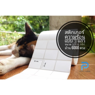 สติกเกอร์บาร์โค้ด ขนาด 32 x 25 มม.แบบ 3 คอลัมน์ 1 ม้วน 6000 แผ่น กึ่งมันกึ่งด้าน ไม่ต้องใช้หมึก มีรอยปะระหว่างแถว