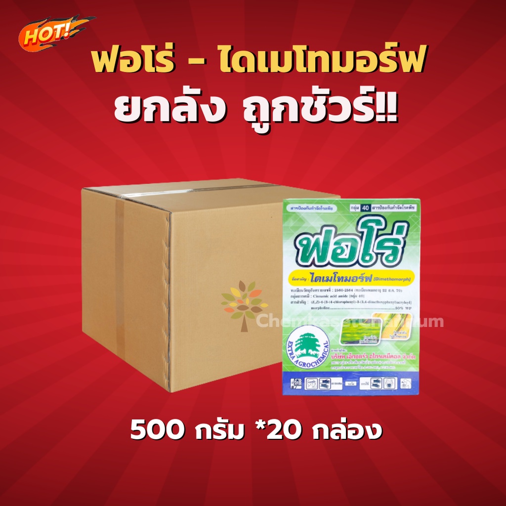 ฟอโร่ - ไดเมโทมอร์ฟ 50 % WP -ยกลัง(500 กรัม*20 กล่อง)=ชิ้นละ 360 บาท