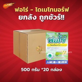 ฟอโร่ - ไดเมโทมอร์ฟ 50 % WP -ยกลัง(500 กรัม*20 กล่อง)=ชิ้นละ 405 บาท