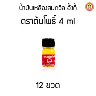 น้ำมันเหลืองสมถวิล อั้งกี้ ตราต้นโพธิ์ 4 ml ( 12 ขวด )