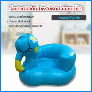 เก้าอี้หัดนนั่งเด็ก แบบเป่าลม โซฟาหัดนั่ง PVC หนาพิเศษ พกพาสะดวก (นกฟลามิงโกสีน้ำเงิน)