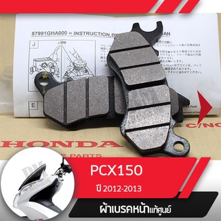 ผ้าดิกส์เบรคหน้าแท้ศูนย์ PCX150 ปี2012-2013 ผ้าดิสเบรก ผ้าดิสเบรค ผ้าเบรกหน้า ผ้าเบรคหน้า