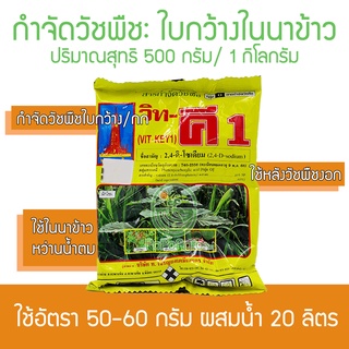 วิท-คี1 (2.4ดี) แบบผง  500/1กิโลกรัม ฆ่าหญ้าในนาข้าว กำจัดวัชพืชประเภทใบกว้างและกก