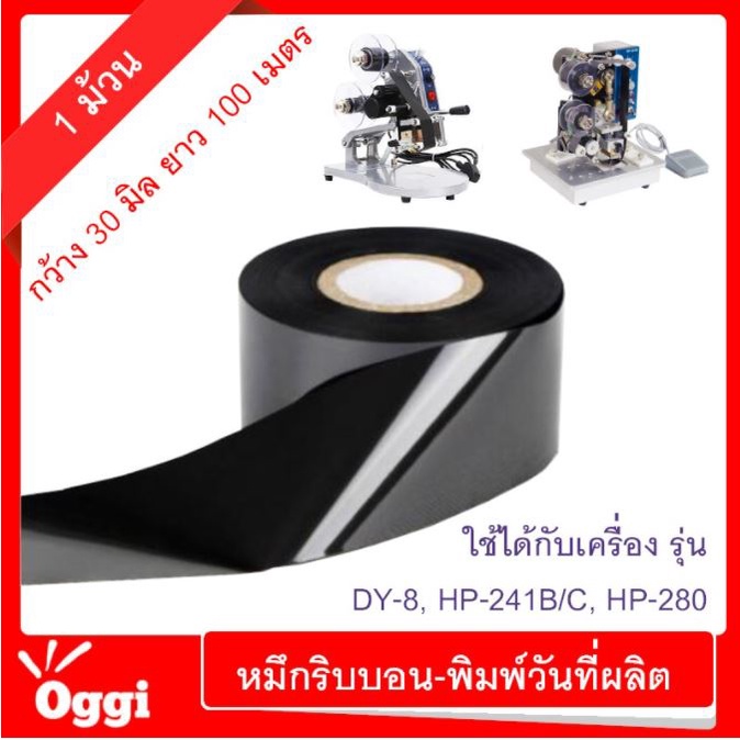 หมึกริบบอน ผ้าหมึกคาร์บอน ผ้าหมึกพิมพ์วันที่ เทปหมึกความร้อน  เครื่องพิมพ์วันที่ผลิต Hot Stamp Ribbon 30mm x 100m Oggi