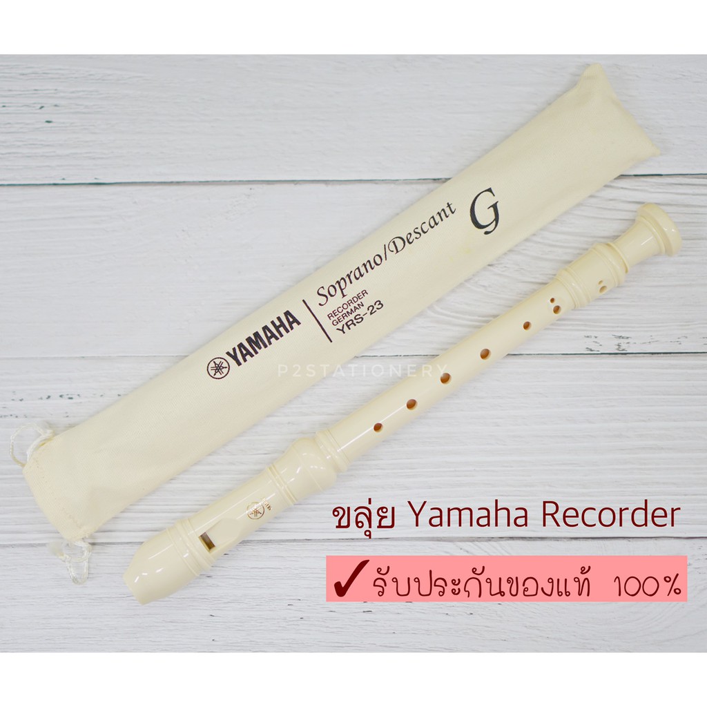 ขลุ่ย Yamaha recorder YRS 23 CR (1 เลา) พร้อมซองผ้า สินค้า Yamaha แท้