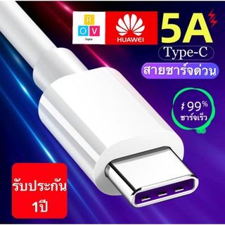 สายชาร์จ หัวเหว่ย 5A Type-C Cable ของแท้ 100% Original Huawei SuperCharge ของแท้ รองรับ Mate9/Mate9pro/P10/P10plus/P20