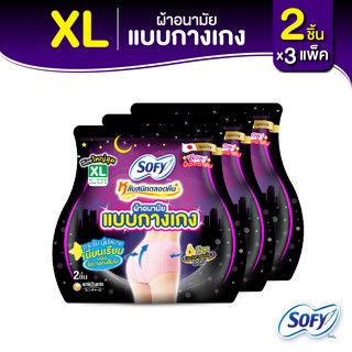 Sofy โซฟี หลับสนิทตลอดคืน ผ้าอนามัย แบบกางเกง ไซส์ XL จำนวน 2 ชิ้น (3 แพ็ค)