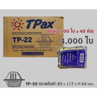 🔥TP-22 🔥กล่องพลาสติกใส OPSTL-02S สำหรับใส่อาหาร เบเกอรี่ Bakery 1ลัง4000ชิ้น