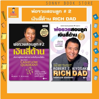 S -ปกใหม่ พ่อรวยสอนลูก # 2 : เงินสี่ด้าน : Rich Dads Cashflow Quadrant
