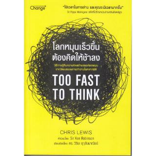 Se-ed (ซีเอ็ด) : หนังสือ Too Fast To Thinkโลกหมุนเร็วขึ้น ต้องคิดให้ช้าลง