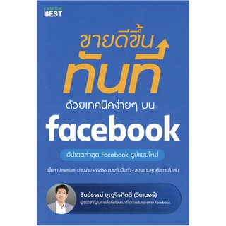 ขายดีขึ้นทันทีด้วยเทคนิคง่ายๆ บน facebook