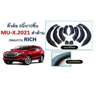 คิ้วล้อ 6 นิ้ว Mu-x 2021 แบบน็อต ดำด้าน