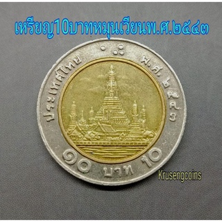 เหรียญ10บาทปีพ.ศ.2543 หายากลำดับ5_ผ่านใช้