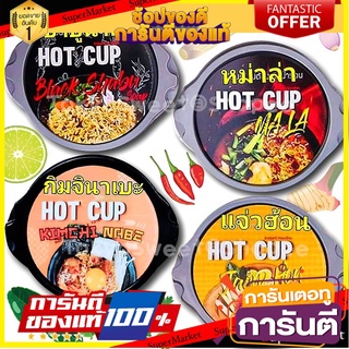 บะหมี่ถ้วยร้อน HOTCUP ร้อนได้เองไม่ต้องต้ม ไม่ง้อน้ำร้อน มาม่าถ้วยร้อน หมาล่า ชาบู