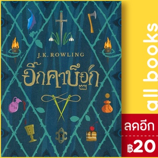 อิ๊กคาบ๊อก The lckabog | นานมีบุ๊คส์ J.K. Rowling