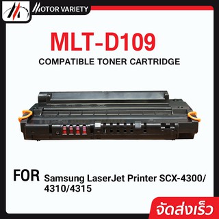 MOTOR หมึกเทียบเท่า MLT-D109S/D109/109S/109 For Printer SAMSUNG SCX-4300K/SCX-4310K/SCX-4315K