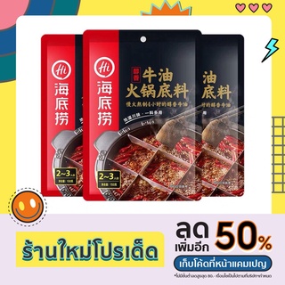Haidilao ลดแรงน้ำซุปสุกี้หม่าล่า (รสเนื้อสำเร็จรูป) 150g 海底捞 牛油火锅底料