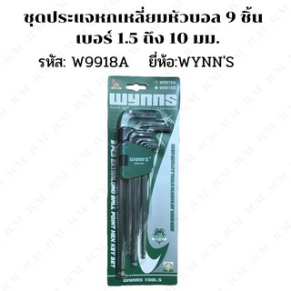 ชุดประแจหกเหลี่ยมหัวบอล 9 ชิ้น ยาวพิเศษ เบอร์ 1.5 ถึง 10 มม. เหล็ก S2 (W9918A) ของแท้