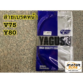 สายเบรคหน้า สายเบรกหน้า V75 Y80 วาย80 yaguso