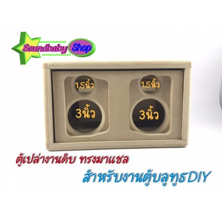 #ตู้ลำโพงบลูทูธ #ตู้ลำโพงDIY #ตู้ลำโพงมาแชล ตู้ลำโพง3นิ้ว ลำโพง3นิ้ว งานดิบ #ตู้ลำโพงเปล่า งานดิบ รับตัดตู้ลำโพง CNC