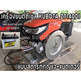 เครื่องยนต์ดีเซล KUBOTA ZT140DI แบบกุญแจสตาร์ท+แบตเตอรี่