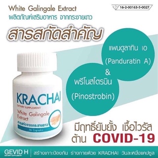 ❗️❗️สารสกัดกระชายขาวแคปซูล❗️❗️ KRACHAI White Galingale Extract สมุนไพรกระชาย (แพ็ก 1 กระปุก) ขนาด 30 แคปซูล