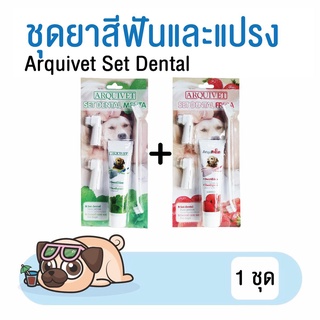 (1 ชุด) ยาสีฟันสุนัข แปรงสีฟันสุนัข ชุดยาสีฟัน ARQUIVET + แปรง กลิ่น strawberry และกลิ่น mint ขนาด 100 กรัม โดย Yes pet shop