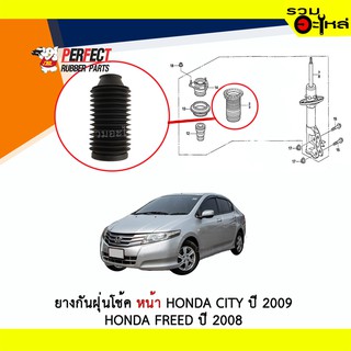 ยางกันฝุ่นโช้คหน้า Perfect ใช้กับ Honda City ปี 2009 FREED ปี 2008