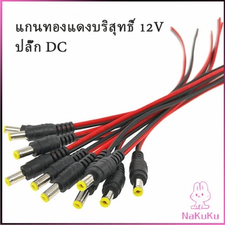 NKK แจ๊คเสียบ DC 5.5 * 2.1 mm ซ็อกเก็ตปลั๊กแจ็คเสียบสายเคเบิล 12 โวลต์ ตัวผู้ ตัวเมีย เชื่อมต่อ อุปกรณ์