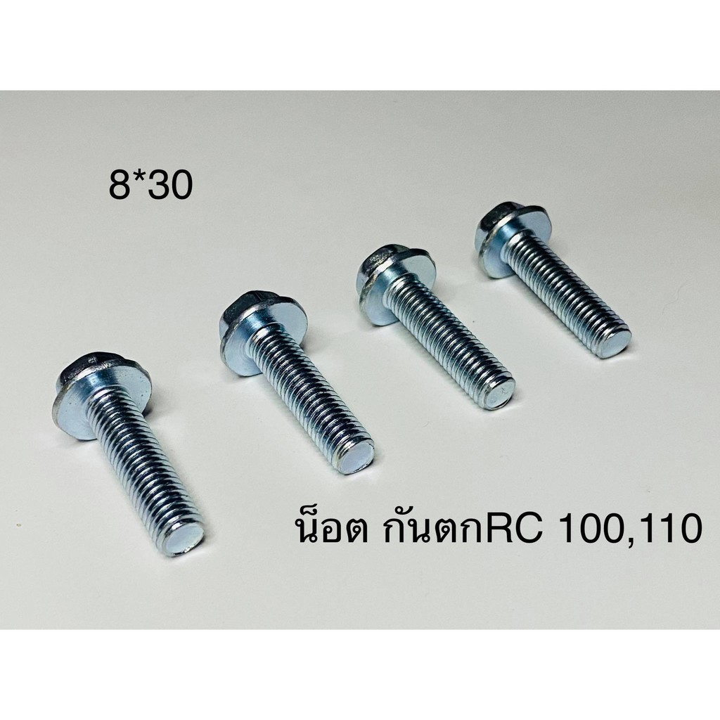 น๊อตกันตกrc100 rc110 4 ตัว   B24