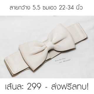 เข็มขัดรูปโบว์ใส่เอวสูงสีขาวน่ารัก