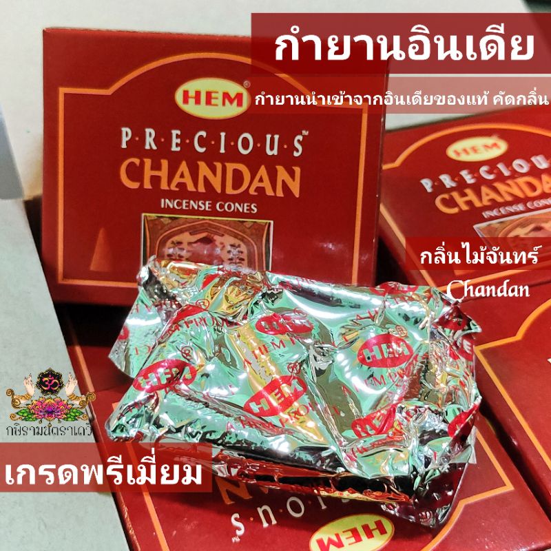 HEM กำยานอินเดีย Chandan เกรดพรีเมี่ยม ของแท้นำเข้าจากอินเดีย ไม่เหม็นไหม้ หอมสะกดจิตตรึงใจที่สุด
